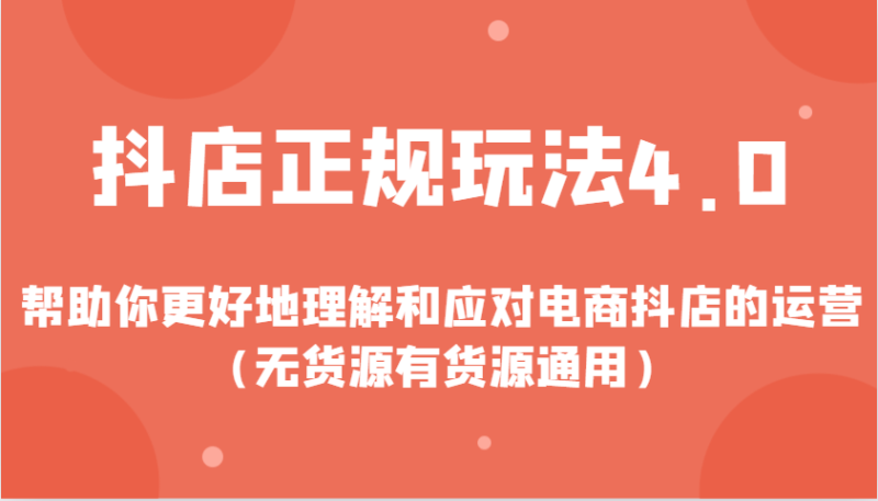 抖店正规玩法4.0，帮助你更好地理解和应对电商抖店的运营（无货源有货源通用）-副业城