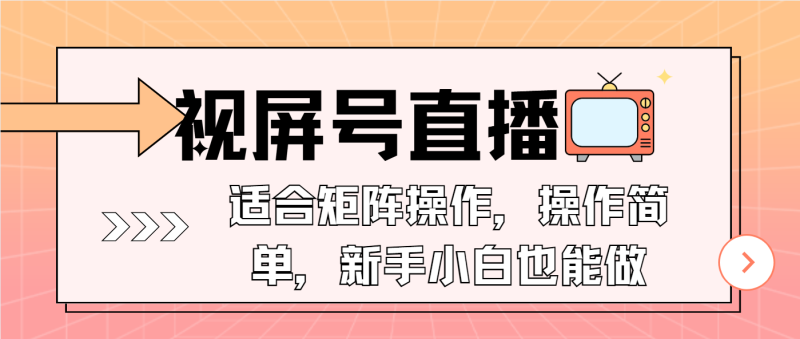 （13887期）视屏号直播，适合矩阵操作，操作简单， 一部手机就能做，小白也能做，…-副业城