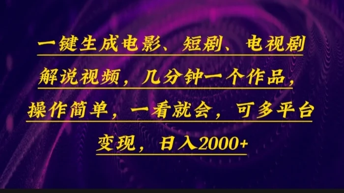 （13886期）一键生成电影，短剧，电视剧解说视频，几分钟一个作品，操作简单，一看就会-副业城