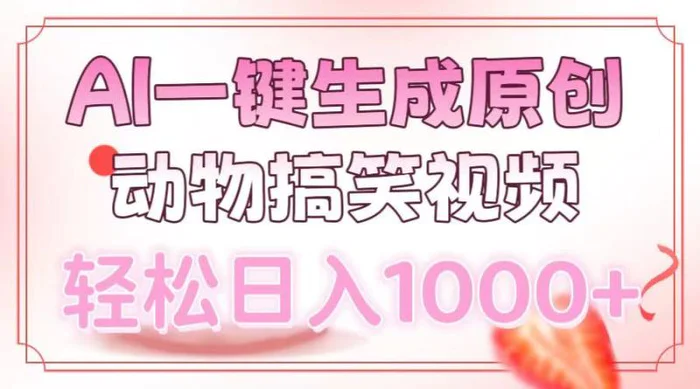（13884期）AI一键生成原创动物搞笑视频，轻松日入1000+-副业城