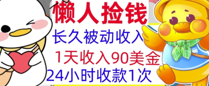 3分钟搞钱，1天收入90美刀，轻松上手，懒人捡钱的冷门项目-副业网