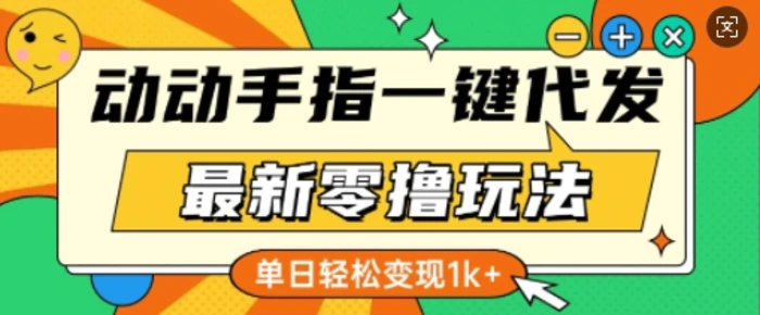 最新零撸玩法，动动手指，一键代发，有播放就有收益，单日轻松变现多张-副业网