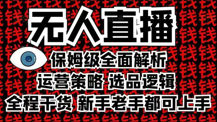 2025无人直播这么做就对了，保姆级全面解析，全程干货，新手老手都可上手-副业网