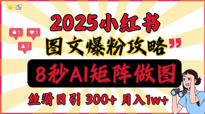 小红书最新图文打粉，5秒做图教程，爆粉日引300+，月入1w+-副业网