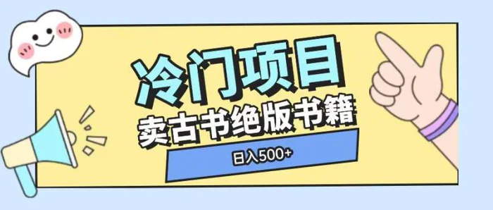 冷门项目，卖古书古籍玩法单视频即可收入大几张-副业网