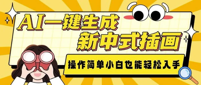 AI一键生成新中式插画， 操作简单，小白也能轻松入手-副业网