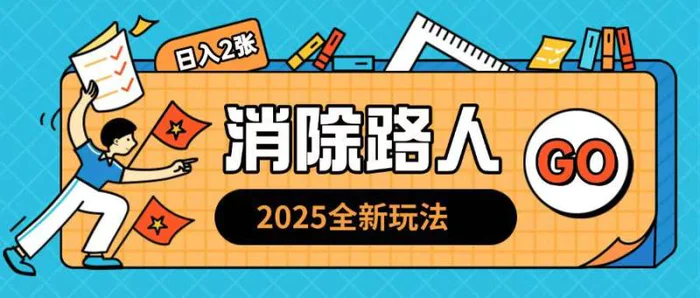 2025全新复盘，消除路人玩法小白也可轻松操作日入几张-副业网