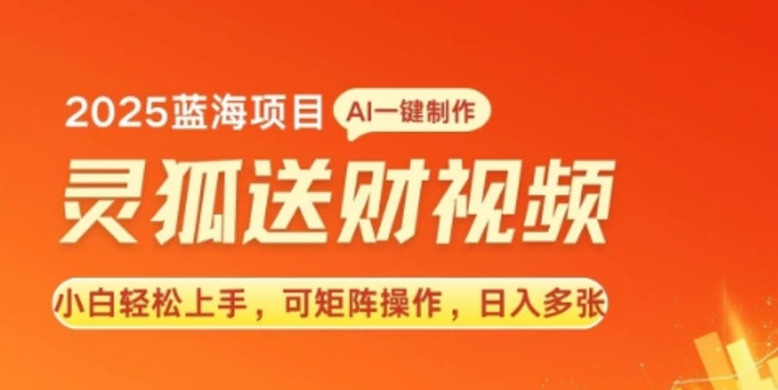 2025蓝海赛道灵狐送财，AI一键生成，小白轻松上手，可矩阵操作，日入多张-副业网