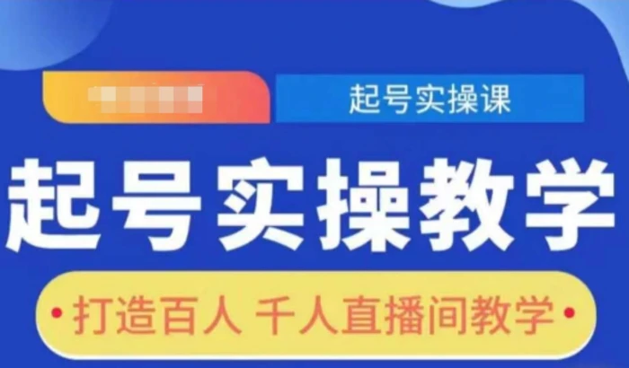 起号实操教学，打造百人千人直播间教学-副业网