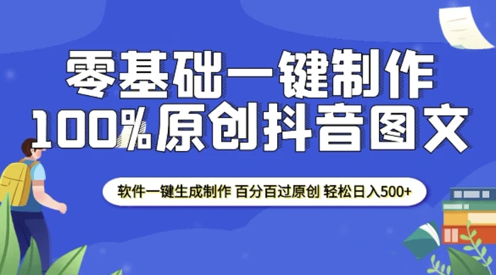 2025零基础制作100%过原创抖音图文 软件一键生成制作 轻松日入500+-副业网