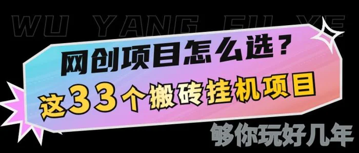 网创不知道做什么？这33个低成本挂机搬砖项目够你玩几年-副业城