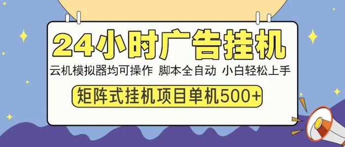 （13895期）24小时全自动广告挂机 矩阵式操作 单机收益500+ 小白也能轻松上手-副业城