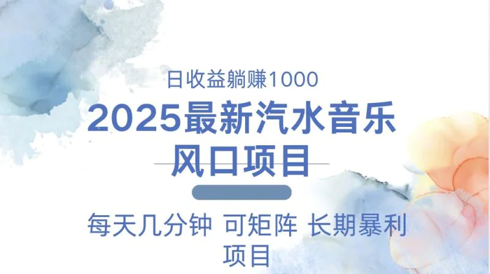 （13894期）2025最新汽水音乐躺赚项目 每天几分钟 日入1000＋-副业城