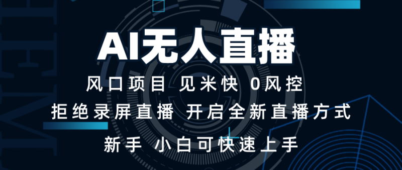 （13893期）AI无人直播技术 单日收益1000+ 新手，小白可快速上手-副业城