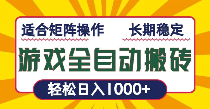 （13892期）游戏全自动暴利搬砖，轻松日入1000+ 适合矩阵操作-副业城