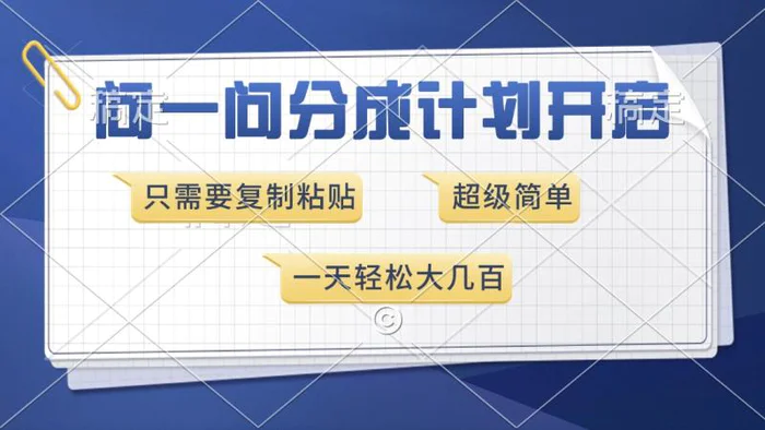 （13891期）问一问分成计划开启，超简单，只需要复制粘贴，一天也能收入几百-副业城