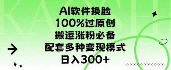 AI软件换L，100%过原创，搬运涨粉必备，配套多种变现模式，日入300+-副业城