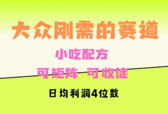 大众刚需赛道，赚确定性的钱，可矩阵，可收徒，日均利润4位数-副业城