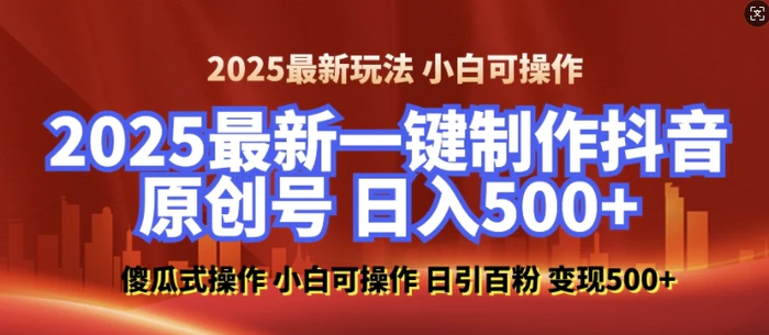 2025最新零基础制作100%过原创的美女抖音号，轻松日引百粉，后端转化日入5张-副业城