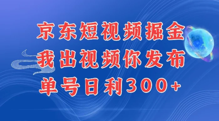 最新玩法京东代发短视频掘金，我们提供视频，你直接发布即可，每天半个小时，搞个几张很简单-副业城