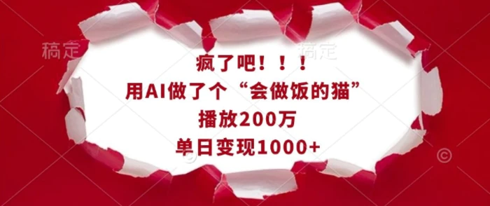 疯了吧！用AI做了个“会做饭的猫”，播放200万，单日变现1k-副业城