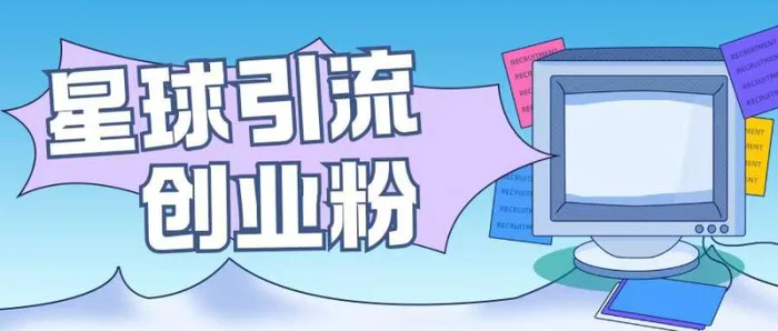 星球引流创业粉操作简单可矩阵操作日引200+精准粉-副业网
