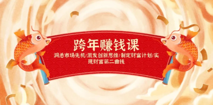 （13900期）跨年赚钱课，洞悉市场先机/激发创新思维/制定财富计划/实现财富第二曲线-副业网