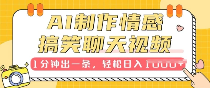 AI制作情感搞笑聊天视频，1分钟出一条，100%过原创，新手也能轻松上手-副业城