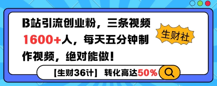 B站引流创业粉，单日最高1600+精准粉丝，单月变现过w-副业城