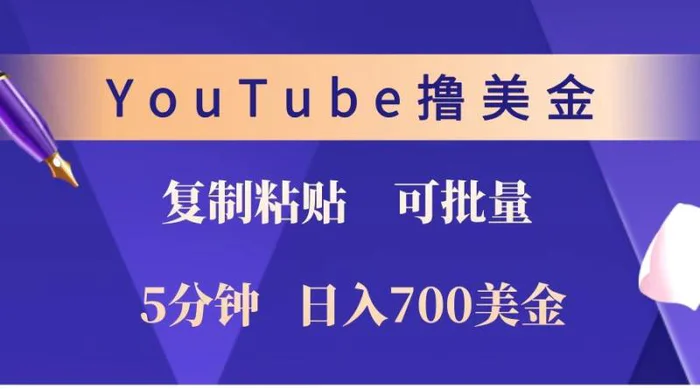 YouTube复制粘贴撸美金，5分钟就熟练，1天收入700美金！！收入无上限，可批量！-副业城