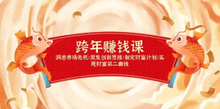 跨年赚钱课，洞悉市场先机/激发创新思维/制定财富计划/实现财富第二曲线-副业城