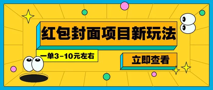 每年必做的红包封面项目新玩法，一单3-10元左右，3天轻松躺赚2000+-副业城