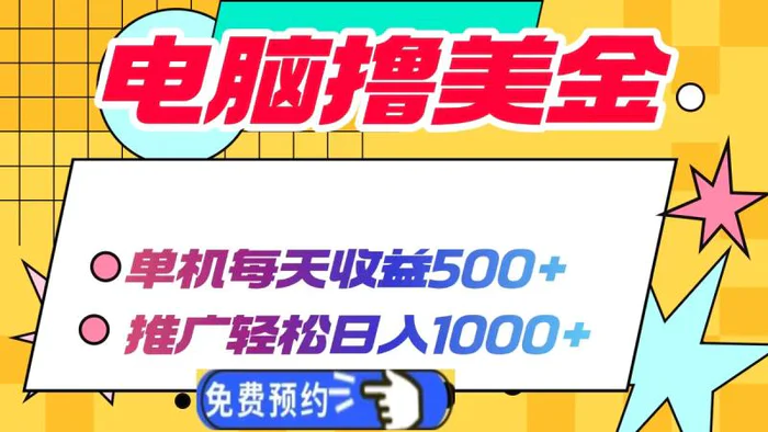 （13904期）电脑撸美金项目，单机每天收益500+，推广轻松日入1000+-副业城