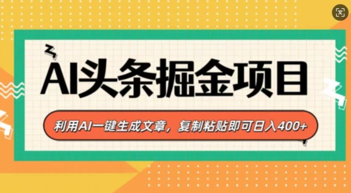 AI头条掘金项目，利用AI一键生成文章，复制粘贴即可日入4张-副业城