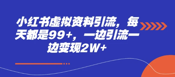 小红书虚拟资料引流，每天都是99+，一边引流一边变现2W+-副业城