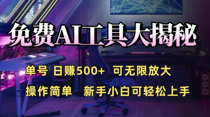 免费AI具大揭秘，单号日入5张，可无限放大，操作简单，新手小白可轻松上手-副业城