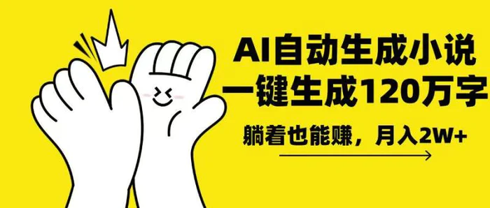（13913期）AI写小说，一键生成120万字，躺着也能赚，月入2w+-副业城