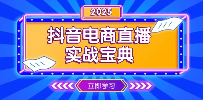 （13912期）抖音电商直播实战宝典，从起号到复盘，全面解析直播间运营技巧-副业城
