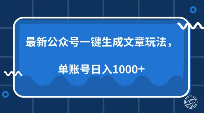 （13908期）最新公众号AI一键生成文章玩法，单帐号日入1000+-副业城