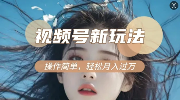 利用新老电视剧对比视频，撸视频号分成计划收益，轻松月入过W，操作简单-副业城