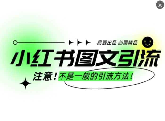 小红书图文引流创业粉，最稳引流方法，日引300+可批量操作-副业城
