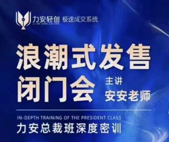 力安深圳闭门会：浪潮式发售，手把手教你做批量搞定成交-副业城