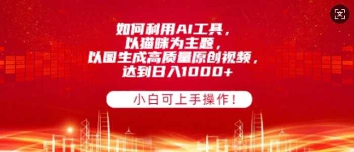 如何利用AI工具，以猫咪为主题，以图生成高质量原创视频，达到日入多张，小白可上手操作!-副业城