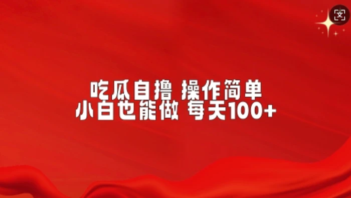 吃瓜自撸，不用推广，操作简单，小白也能做，每天100+-副业城