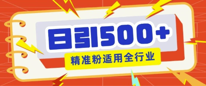 私域引流获客神器，全自动引流玩法日引500+精准粉 加爆你的微信-副业城