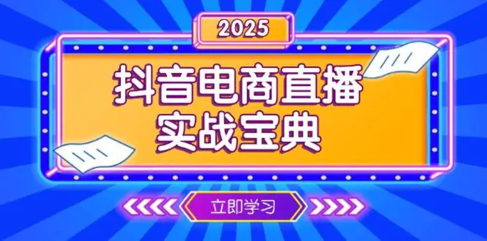 抖音电商直播实战宝典，从起号到复盘，全面解析直播间运营技巧-副业城