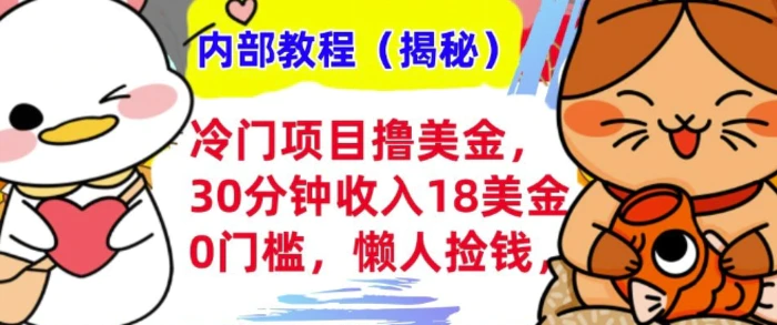 冷门项目撸美刀，30分钟收入18美刀，0门槛，懒人捡钱，无脑操作-副业网