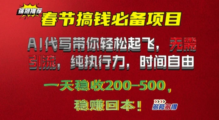 春节搞钱必备项目!AI代写带你轻松起飞，无需引流，纯执行力，时间自由，一天稳收2张-副业网