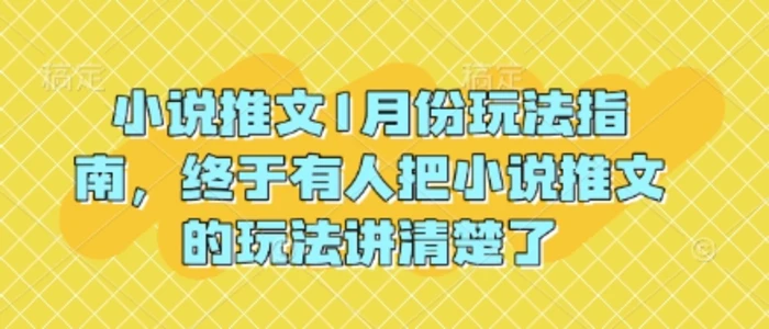 小说推文1月份玩法指南，终于有人把小说推文的玩法讲清楚了!-副业网