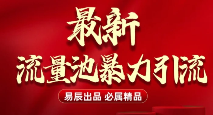 最新“流量池”无门槛暴力引流(全网首发)日引500+-副业网